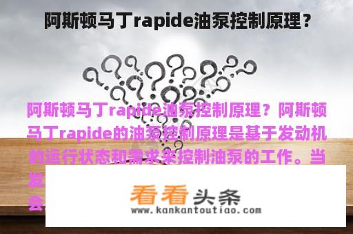 阿斯顿马丁rapide油泵控制原理？