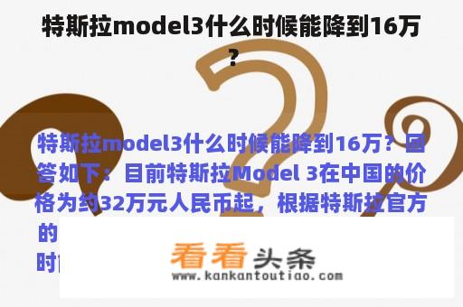 特斯拉model3什么时候能降到16万？