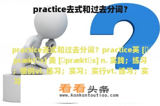 practice去式和过去分词？