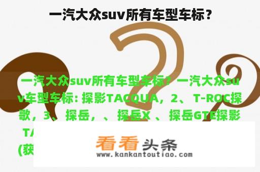 一汽大众suv所有车型车标？