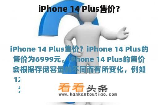 iPhone 14 Plus售价？