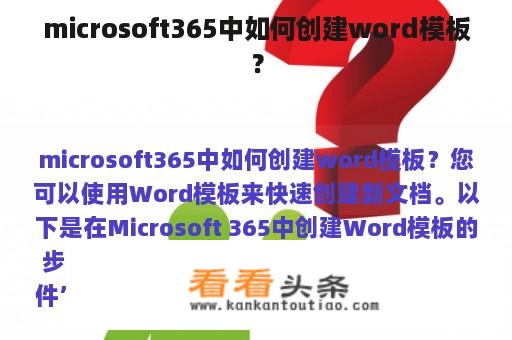 microsoft365中如何创建word模板？