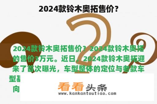 2024款铃木奥拓售价？