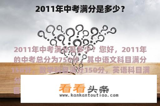 2011年中考满分是多少？