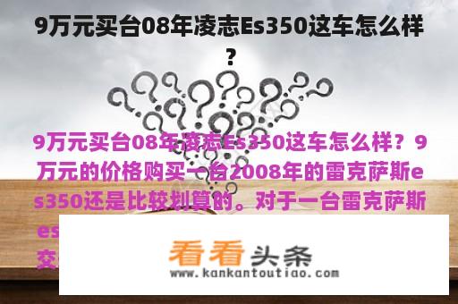 9万元买台08年凌志Es350这车怎么样？