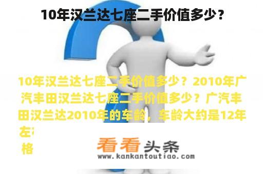 10年汉兰达七座二手价值多少？