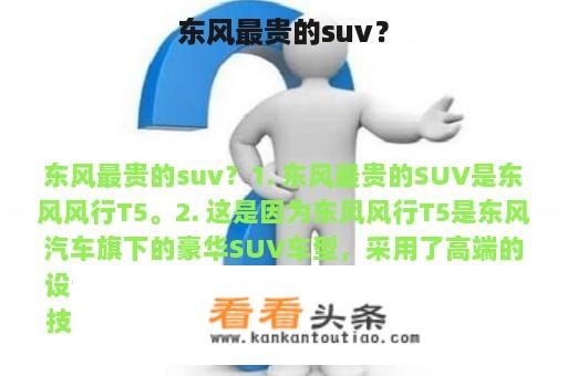 东风最贵的suv？