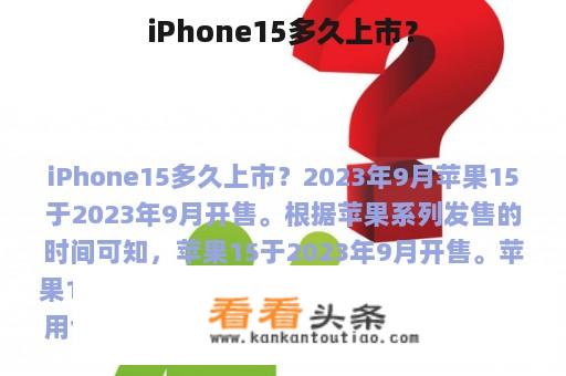 iPhone15多久上市？