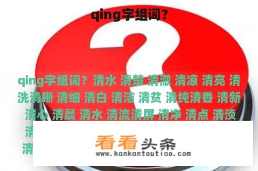 qing字组词？