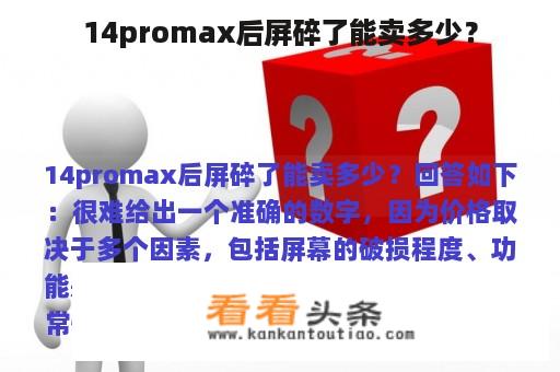 14promax后屏碎了能卖多少？