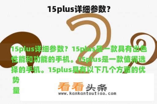 15plus详细参数？