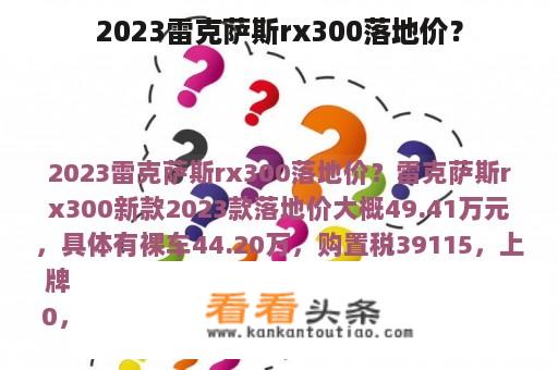 2023雷克萨斯rx300落地价？