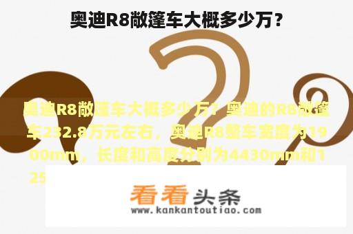 奥迪R8敞篷车大概多少万？