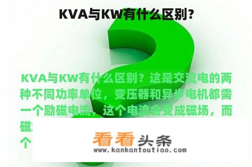 KVA与KW有什么区别？