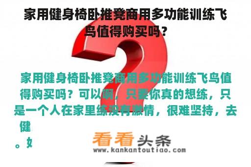 家用健身椅卧推凳商用多功能训练飞鸟值得购买吗？