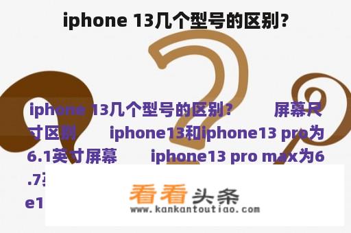 iphone 13几个型号的区别？