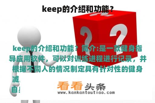 keep的介绍和功能？