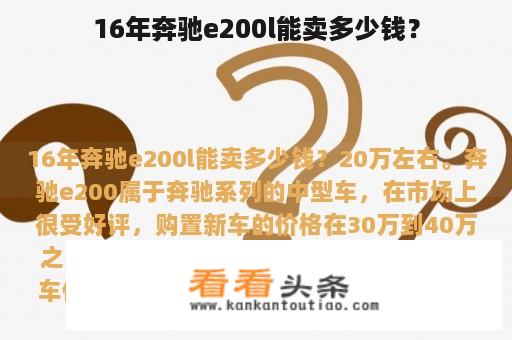 16年奔驰e200l能卖多少钱？