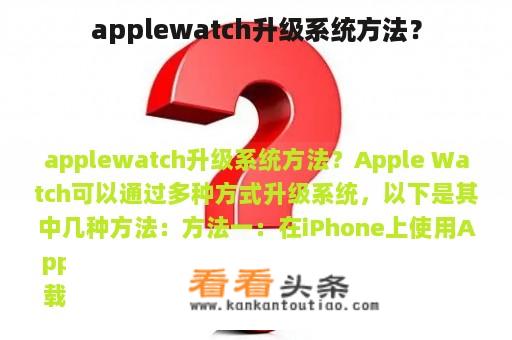 applewatch升级系统方法？