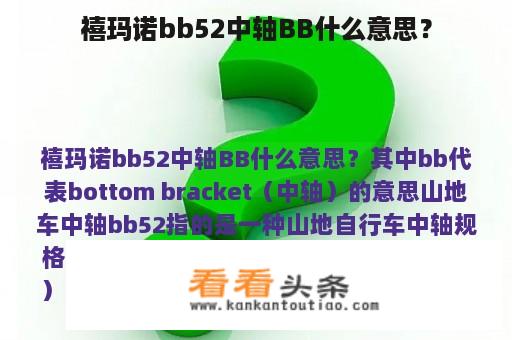 禧玛诺bb52中轴BB什么意思？