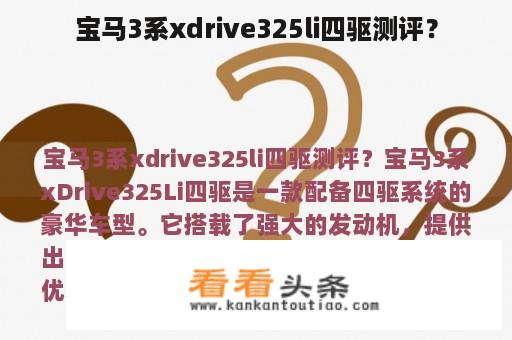 宝马3系xdrive325li四驱测评？