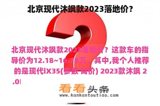 北京现代沐飒款2023落地价？