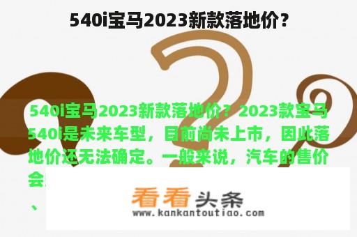 540i宝马2023新款落地价？