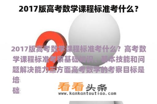 2017版高考数学课程标准考什么？