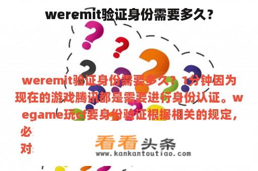 weremit验证身份需要多久？