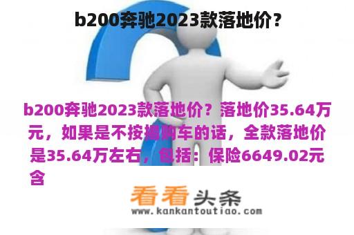 b200奔驰2023款落地价？