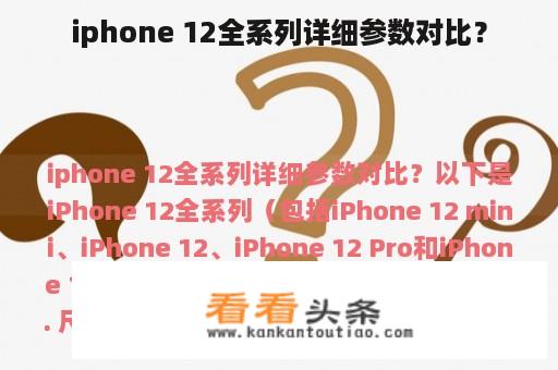 iphone 12全系列详细参数对比？