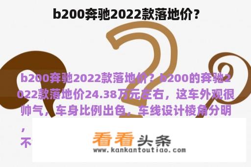 b200奔驰2022款落地价？