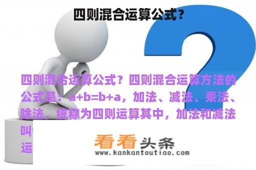 四则混合运算公式？