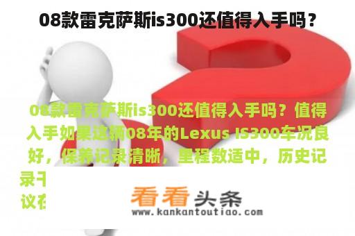 08款雷克萨斯is300还值得入手吗？