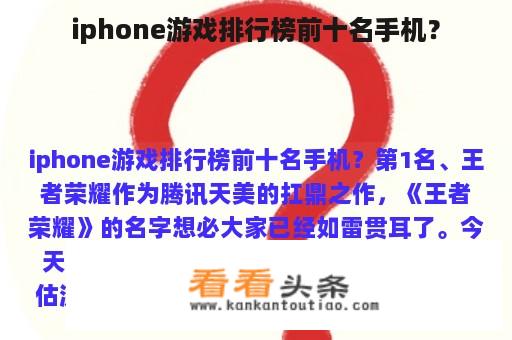 iphone游戏排行榜前十名手机？