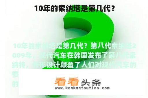 10年的索纳塔是第几代？