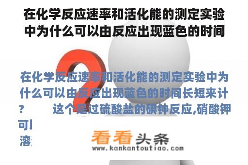 在化学反应速率和活化能的测定实验中为什么可以由反应出现蓝色的时间长短来计？