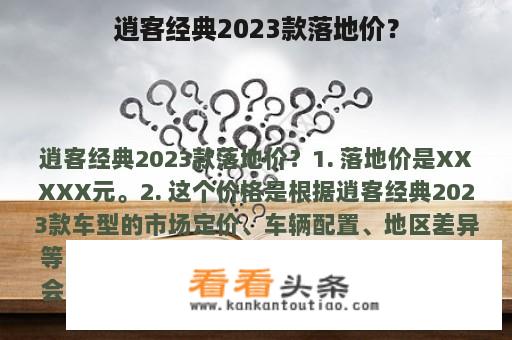 逍客经典2023款落地价？