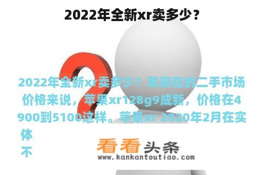 2022年全新xr卖多少？