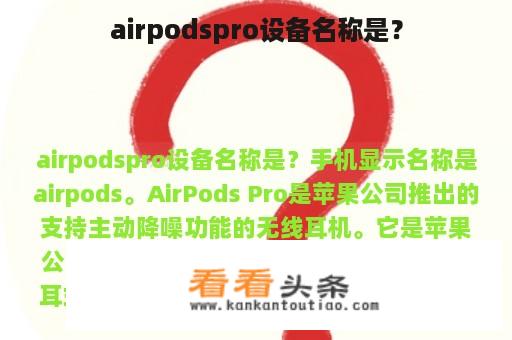 airpodspro设备名称是？