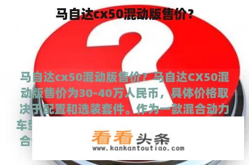 马自达cx50混动版售价？