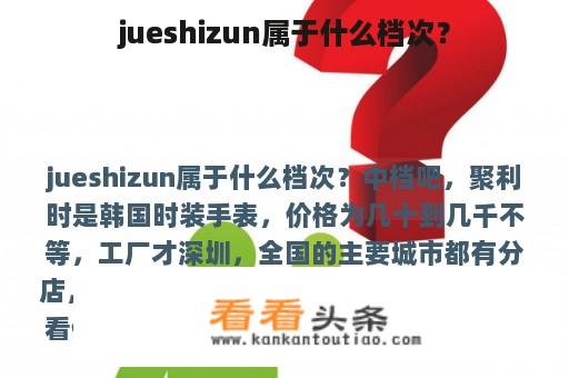 jueshizun属于什么档次？