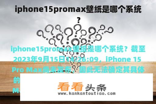 iphone15promax壁纸是哪个系统？