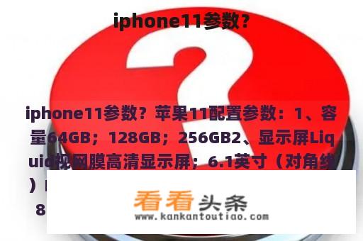 iphone11参数？