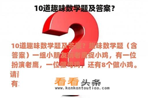 10道趣味数学题及答案？