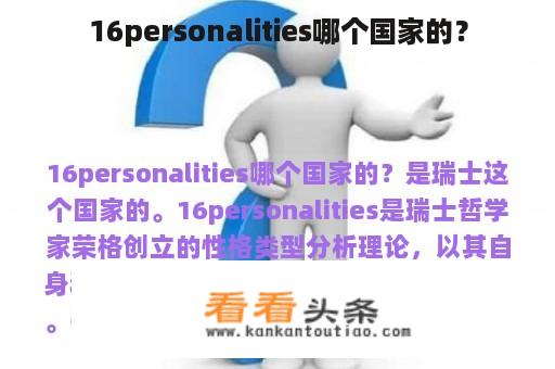 16personalities哪个国家的？