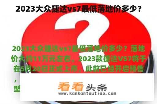 2023大众捷达vs7最低落地价多少？