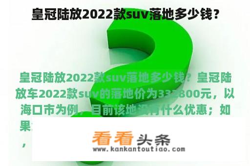 皇冠陆放2022款suv落地多少钱？