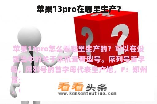 苹果13pro在哪里生产？