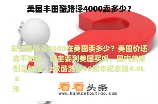 美国丰田酷路泽4000卖多少？